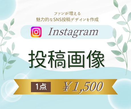 Instagramの投稿用画像を作成します ファンが増える、魅力的なSNS投稿デザインを作成 イメージ1
