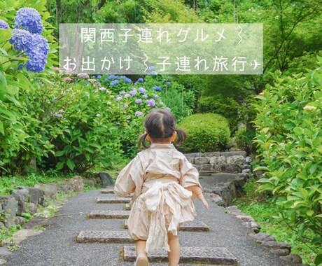 関西子連れお出かけオススメスポット教えます 現旅行会社スタッフ(育休中)1歳児ママが教える！ イメージ1