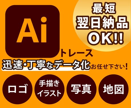 お手持ちの画像からAiデータを作成します 画像データを迅速・丁寧に入稿データにトレースいたします！ イメージ1
