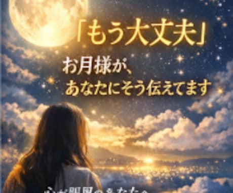 心が限界のあなたへお月様から癒しの言葉お届けします お月様リーディング×高次存在＆守護霊様のお言葉、ヒーリングも イメージ1