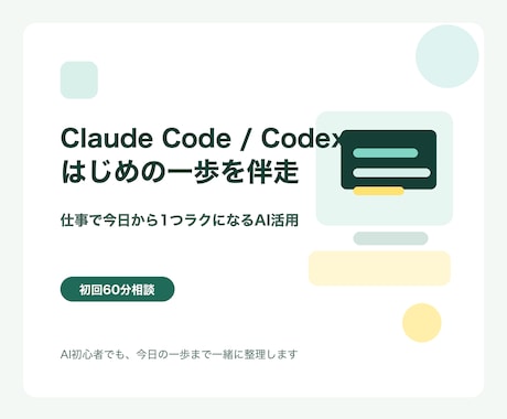 Claude Code導入を現場目線で伴走します AI初心者を現場目線で今日の一歩へ イメージ1