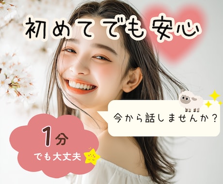 お試し1分OK⭐️初めても安心◎話し相手になります 今すぐお話しませんか？✨愚痴/雑談/恋愛/人間関係なんでも♩ イメージ1
