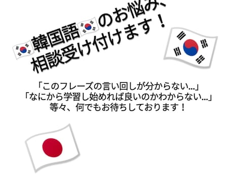 韓国語学習での悩み、相談、問題解決致します 韓国語学習において生じる悩みや相談事、問題を解決致します！ イメージ1