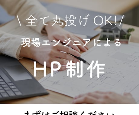 目に留まるホームページ（HP）を制作いたします プロによる高品質で格安なホームページ制作 イメージ1