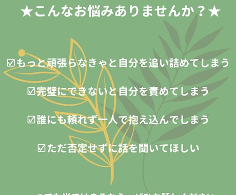 完璧主義で苦しい方へ　経験者が親身に話を伺います 頑張りすぎていませんか？誰にも言えない悩みお聞かせください。 イメージ2
