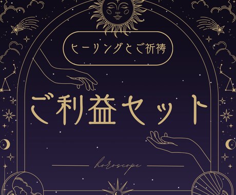 ご利益セットで恋愛成就させます ヒーリングと御祈祷であなたの好きな人とぐっと距離が縮まります イメージ1
