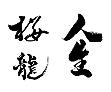 筆文字データ作成します 力強い字も優しい字も書きます！ イメージ2