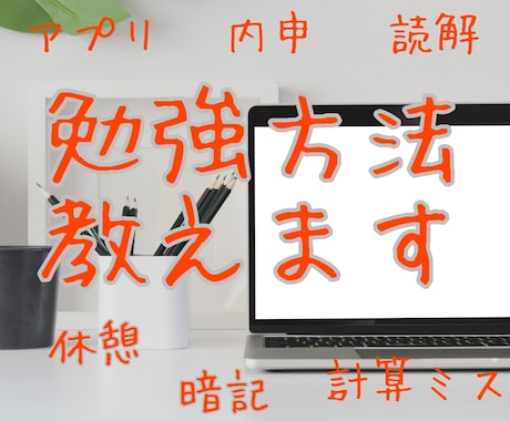 小中学生に今の勉強法を聞き、ビデオ通話で助言します お悩みを相談しつつ、今より効率の良い方法に変えたい方必見！ イメージ1