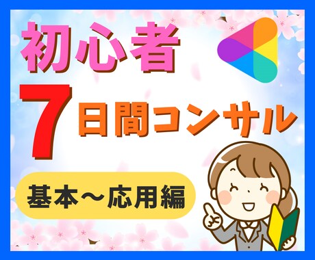ココナラ初心者☆7日間たっぷりコンサルします 売れない/見られない/伸び悩みを全力でサポートします♪ イメージ1