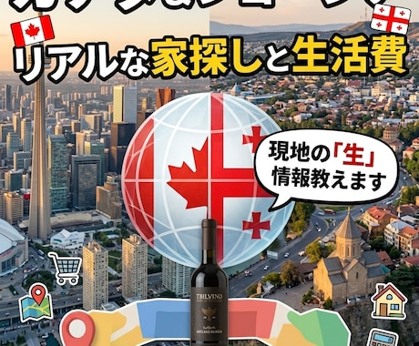 カナダ＆ジョージアのリアルな生活費等お教えします ネットにない現地の生情報！家賃高騰やトラブル対策も教えます イメージ1