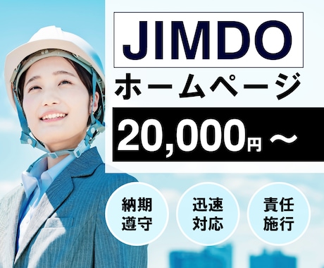 JIMDOでホームページ(HP)作ります 理想のWebサイトを高品質かつ格安で作ります。 イメージ1