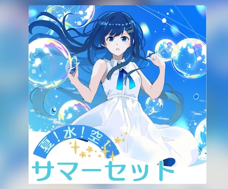 夏なイラスト描きます 水・星・空・海！サマーなイラスト限定企画です イメージ1