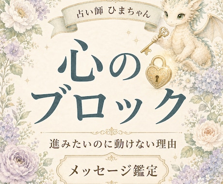心のブロック解除のヒントと動けない理由を占います 潜在意識に隠れた本音をたどり、今できる一歩をお届けします イメージ1