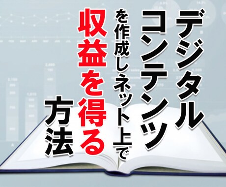 デジタルコンテンツを作成し収益を得る方法教えます PDFファイルにて詳しく説明！ イメージ1