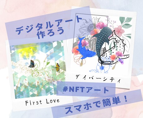 NFTアートの作成、出品、販売をサポートします ★アート素人、デジタル素人の私でもできた！NFTサポート★ イメージ2