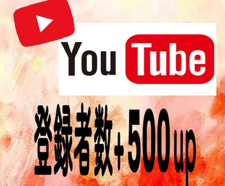 YouTubeの登録者+500人増加させます YouTubeチャンネル登録者の他に再生回数もございます♪ イメージ1