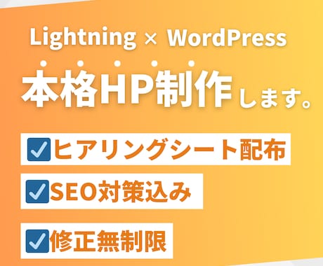 hp作成 WordPressで本格HP制作します Lightning｜コストを抑えて自分で更新できるサイト制作 イメージ1
