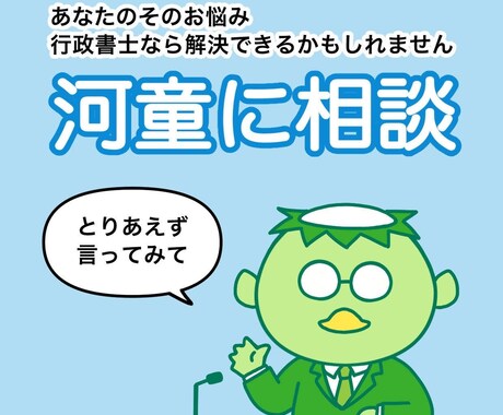 河童があなたのお話をちょっとききます どんな些細なことでもOK！気軽にご相談ください イメージ1