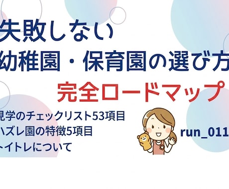 失敗しない園選び完全ガイド現役保育士が教えます 見学時にそのまま使える116項目チェックリスト付き！ イメージ1