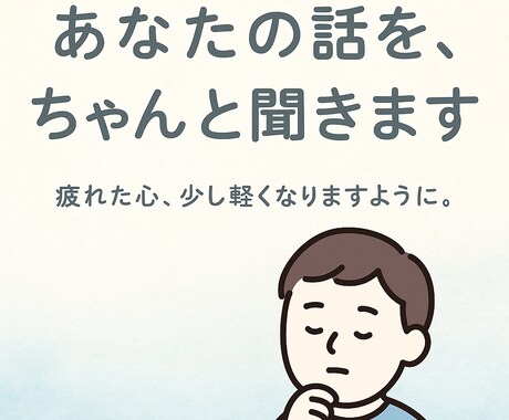 あなたの愚痴を超真剣に聞きます バカ話・怒り・人生相談なんでもこい！ イメージ1