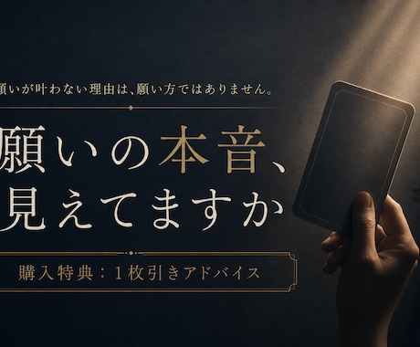 願いが叶わない理由を“本音”から読み解きます 願いの前提・心の盲点を言語化する1枚引き鑑定付き イメージ1