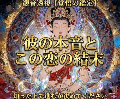 不安も彼の本音も、観音千里眼で恋の流れを動かします 音信不通・片思い・連絡がない、眠れない恋の行方を霊視します イメージ1