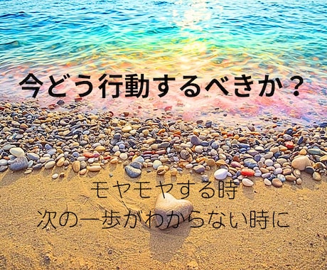 詳細不要！詳細版今どう行動するべきか明確に占います 【仕事、人間関係、復縁、夫婦、育児、転職、モヤモヤ等】詳細版 イメージ1