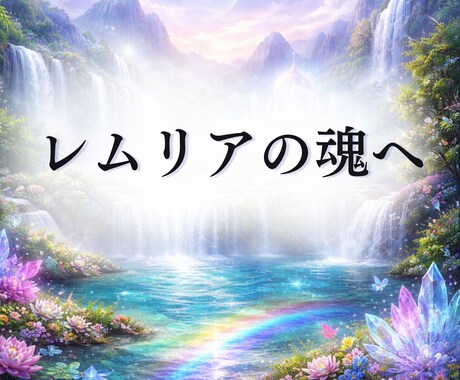 レムリアの愛と光のヒーリングをお届けします レムリアの魂を呼び醒ます｜深い癒しと安らぎのヒーリング イメージ2