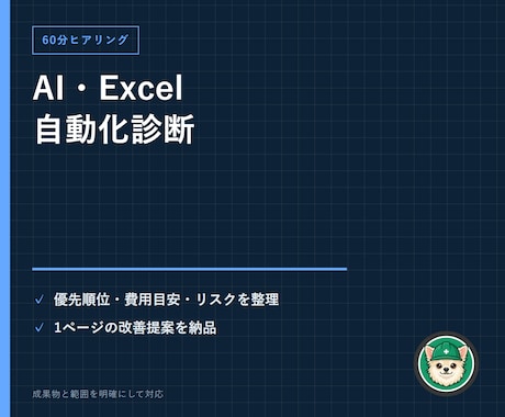 AI・Excel業務の自動化診断を行います 60分で候補・優先順位・費用・リスクを1枚に整理 イメージ1