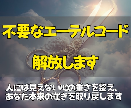 執着や不安を生むエーテルコードを優しく解放します 心を重くする不要なエネルギーを整え、自分らしい幸せな流れへ。 イメージ1