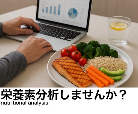 あなたの食事、栄養士が栄養計算します よく食べる食事の栄養素を分析し、食材の知識を深めませんか？ イメージ1