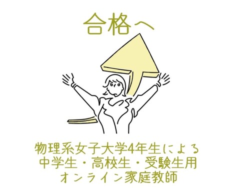 現役公立大学物理学科女子大生が物理・数学教えます 分からない問題を1ヶ月無制限で納得いくまで解説！ イメージ1