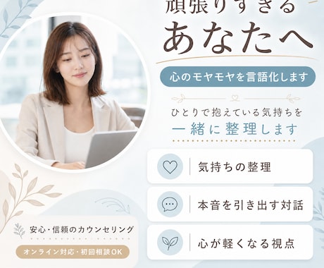 頑張りすぎるあなたの気持ちを言語化します ひとりで抱え込んでいる気持ちを、一緒に整理してみませんか？ イメージ1