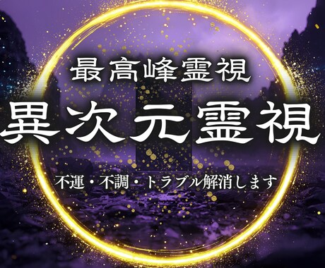 迷いの核心を異次元霊視で総合鑑定します あなたの人生の地図を高次元からくる霊視の視点でお届けします。 イメージ1