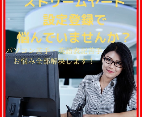 Streamyard初期設定でのお悩み解決します 英語表記やパソコン苦手でお悩みサポート全部任せてください！ イメージ1
