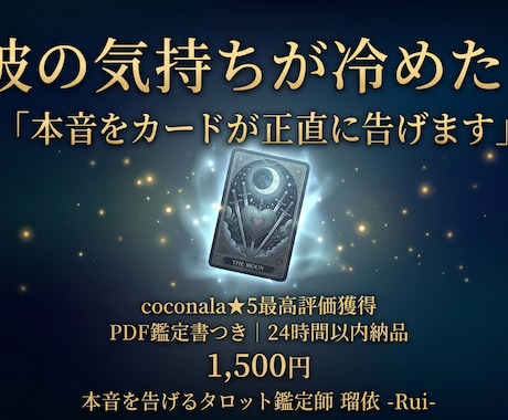 瑠依の本音タロットで彼の気持ちが冷めたか占います 彼の本当の気持ちをカードが正直に告げます イメージ1