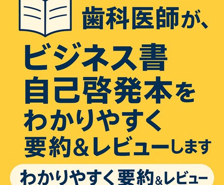 歯科医がビジネス書をわかりやすくレビューします プロによる言葉の深み、あなたの時間を“読む価値ある1冊”に イメージ1