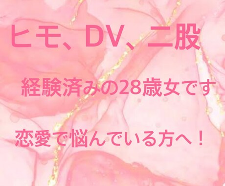 ヒモ男、DV、二股を経験した28歳がお話聞きます 私がしてきた恋愛経験を元にあなたの悩みや相談に寄り添います！ イメージ1