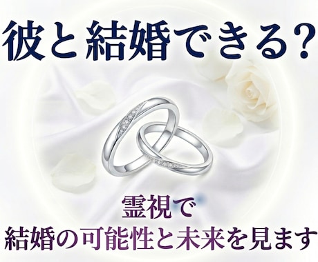 結婚できる？霊視で結婚の可能性と2人の未来を視ます 彼の気持ち・結婚の可能性・今後の二人の未来を霊視で鑑定します イメージ1