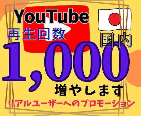 YouTube国内再生回数1,000増やします あなたのYouTuber人生の背中を押します イメージ1