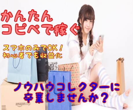 ずるいほど簡単！初心者でも出来た副業教えます 悪魔的手法！ノウハウコレクター卒業！ほぼコピペで0→1突破！ イメージ1