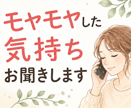 モヤモヤした気持ちお聞きします まとまっていなくても大丈夫◎1分だけでもお話お聞かせください イメージ1