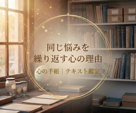 同じ悩みを繰り返す理由を整理します 今の心の動きと向き合い、扱い方を整える鑑定 イメージ1