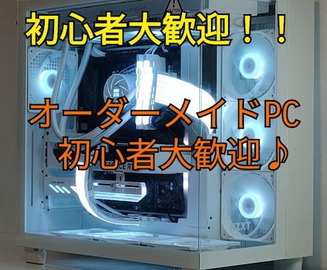 キャンペーン【格安】自作PCの組み立て代行致します 自作erが格安であなたのお好きなパーツで組み立て致します！ イメージ1