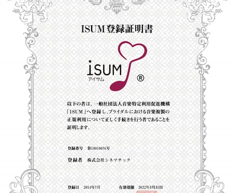 結婚式ムービーISUM代行申請承ります 自作ムービーなどの、著作権ＢＧＭでお困りの方へ イメージ1