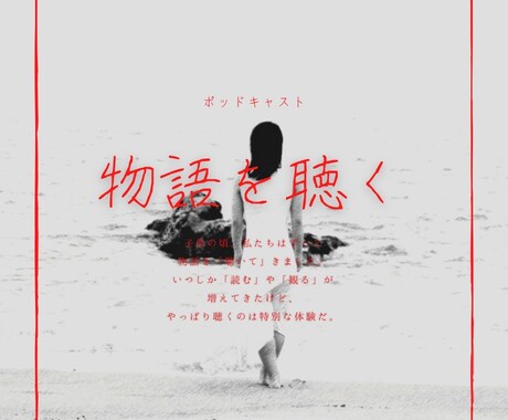 あなたの気持ちを伝わるポッドキャストにします 経験豊富な演出家が創る【想い】が伝わる音声コンテンツを。 イメージ1