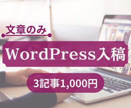 テキストをワードプレスへ入稿します 面倒なテキスト入稿はお任せください！文字数はございません！ イメージ1