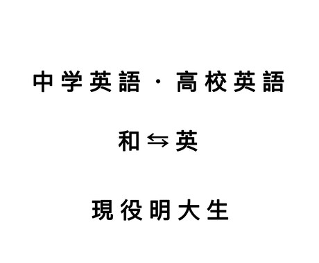 中学・高校英語を翻訳します イメージ1
