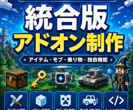 マイクラ統合版向けオリジナルアドオンを制作します アイテム・モブ・乗り物・独自システムまで幅広く対応 イメージ1