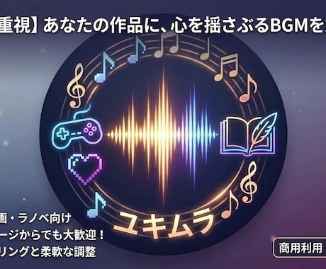 AI×丁寧な調整で、作品に合うBGMを作ります イメージ1